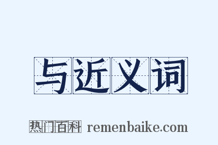 与近义词是什么意思的图片